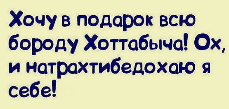 Хочу в подарок всю бороду хоттабыча ох и натрахтибедохала бы я себе