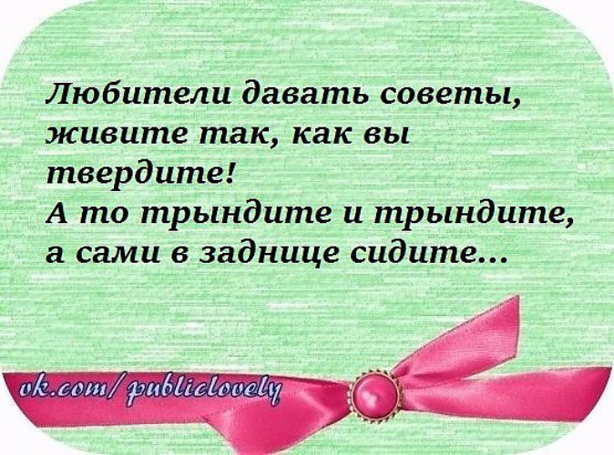 Легко данный. Любители давать советы живите так. Легко давать советы другим. Любители давать советы живите так как вы твердите. Любители давать советы.