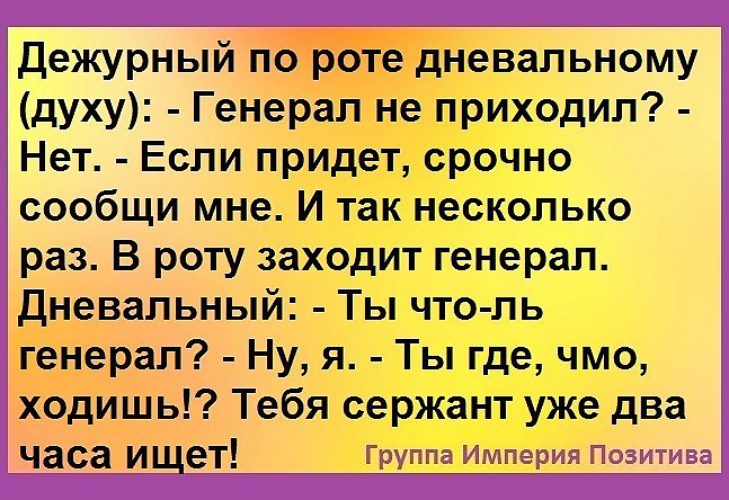 Приходи срочно. Смеходром анекдоты. Анекдот про дневального. Самая болтливая баба это пьяный. Смеходром.