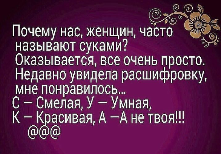 Как можно заменить слово сука Лента по интересам - Статусы и цитаты - 110743 - Tabor.ru