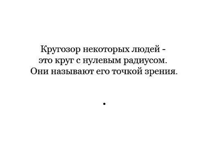 Относительно высказывания. Точка зрения цитаты. Высказывания про точку зрения. Точка зрения цитаты юмор. Цитаты о Кругозоре.