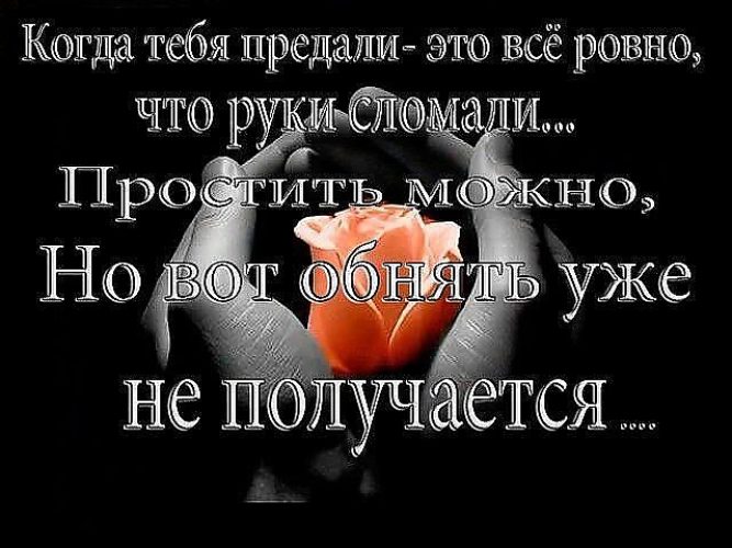 Картинки когда тебя предали это все равно что руки сломали простить можно