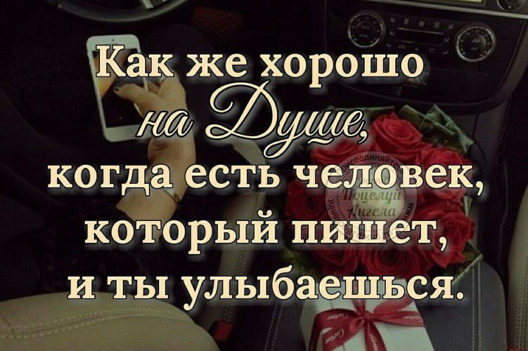 Хорошо когда есть человек который пишет и ты улыбаешься картинки