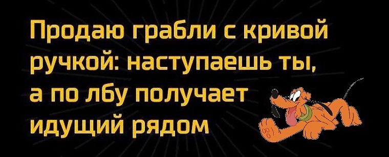 Иди получай. Продаю грабли с Кривой ручкой. Анекдот про грабли. Грабли с Кривой ручкой наступаешь ты а по лбу получает идущий рядом. Мем продаю грабли с Кривой ручкой.