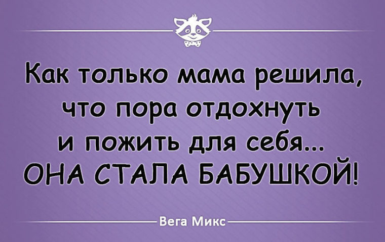 Настоящая мать. Хочу пожить для себя. Маме надо отдохнуть. Хочется пожить для себя. Скорей бы импотенция пожить для себя.