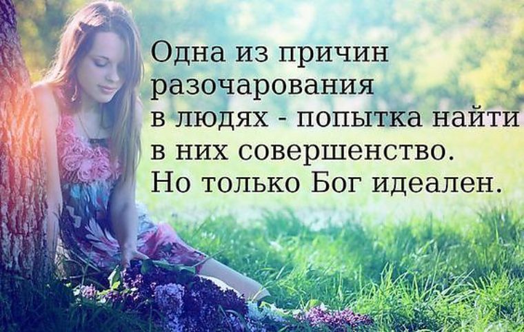 Картинки с надписями о разочаровании в людях