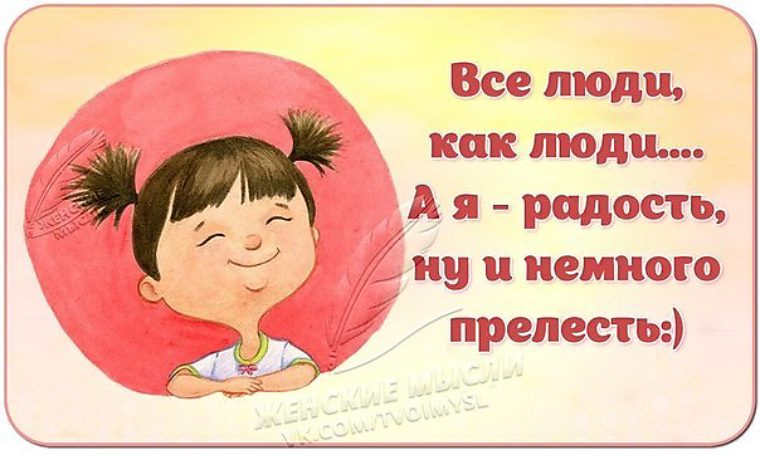 Все люди как люди а я. Я прелесть. О прелести цитаты. Афоризмы о прелести.