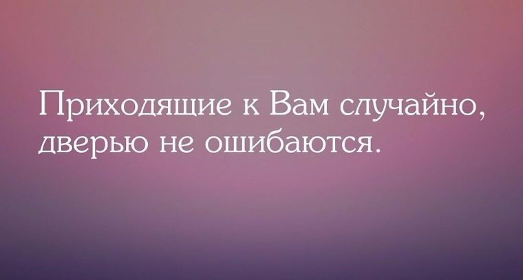 Приходить случайно. Приходящие случайно дверью не ошибаются. Приходящие к вам случайно. Приходящие. Приходящие к вам случайно дверью.