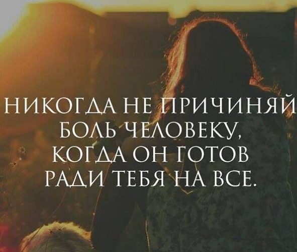 Как называют человека которому нравится причинять боль. Цитаты люди которые причиняют боль. Люди причиняют боль цитаты. Боль причиняют самые близкие люди цитата. Никогда не причиняй человеку боль цитаты.