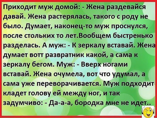 Удумать есть такое слово. Жена зеркало мужа. Едет в маршрутке бабушка и пацан с длинными волосами. Приходит жена домой муж раздевайся. Вдохновляющий анекдот дня.