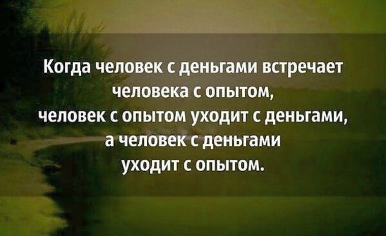 Прийти с опытом. Когда человек с деньгами человека с опытом. Когда человек с деньгами встречает. Когда человек с опытом встречает человека. Человек с деньгами встречает человека с опытом.