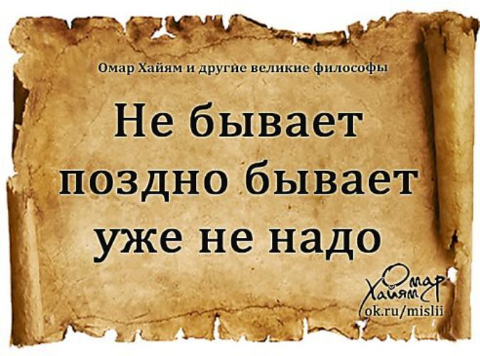 Картинка, картинки с надписями не бывает поздно бывает уже не надо