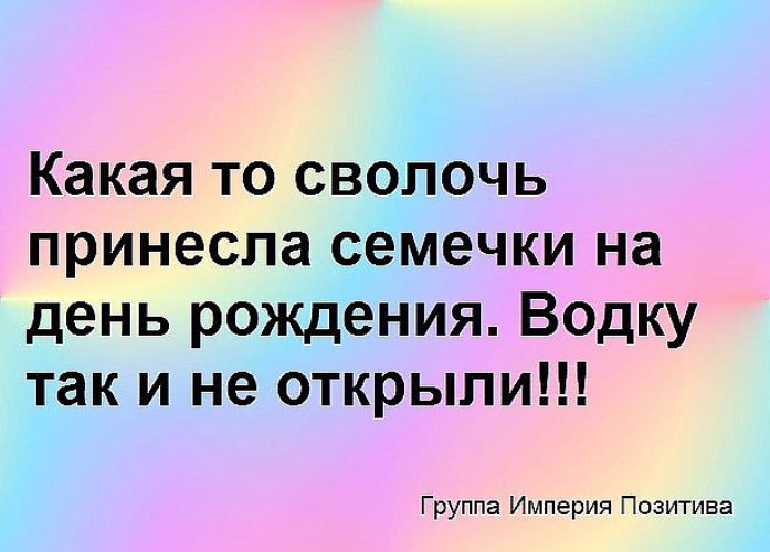 Живи сволочь. Анекдот про семечки. Сволочи юмор. Кто то принес на день рождения семечки. Шутки про семечки.