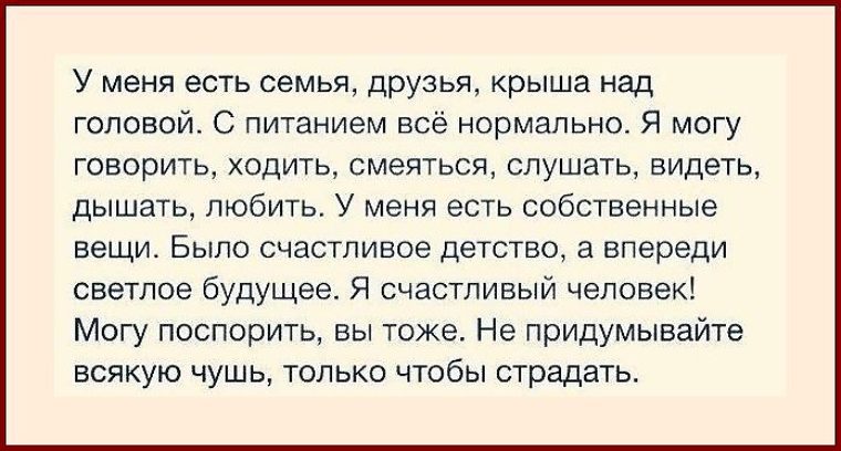 Иди смейся. У меня есть семья друзья крыша над головой. У тебя есть крыша над головой. Если у тебя есть крыша над головой. У тебя есть крыша над головой ты счастливее.