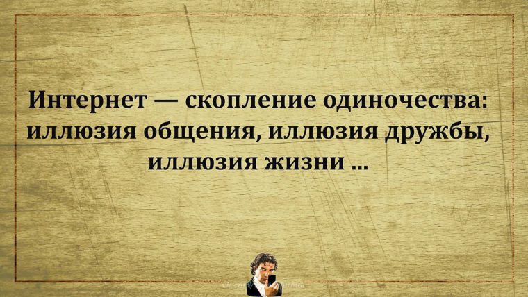 Интернет иллюзия. Высказывания про иллюзии. Иллюзия цитаты. Высказывания о иллюзиях и реальности. Человек живущий иллюзиями.