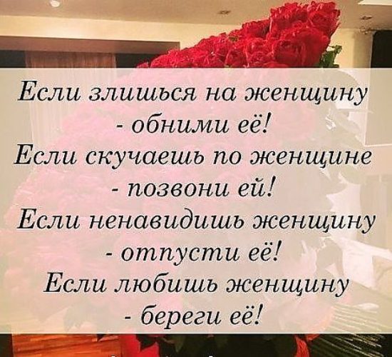 Позвони любимое. Если злишься на женщину обними её. Если любишь женщину береги её. Если злишься на женщину обними её если скучаешь. Скучаешь позвони.