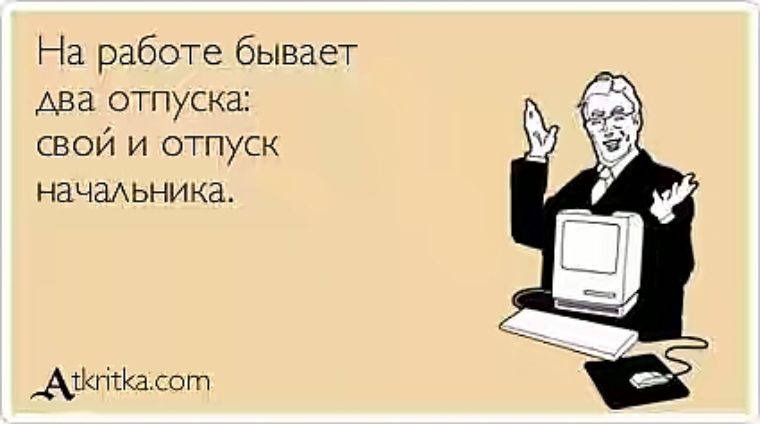 Открытка начальник в отпуске