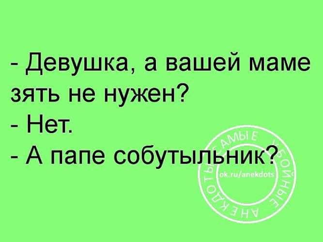 Картинки твоей маме зять не нужен