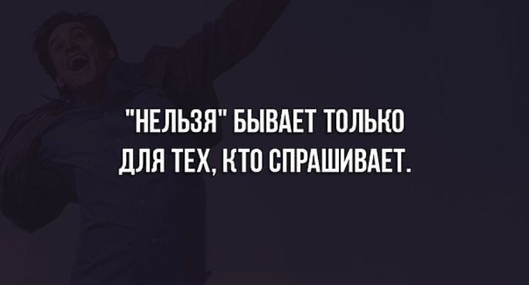 Бывать невозможно. Нельзя только для тех кто спрашивает. Нельзя бывает для тех. Нельзя бывает только для тех кто. Нельзя бывает только для тех.