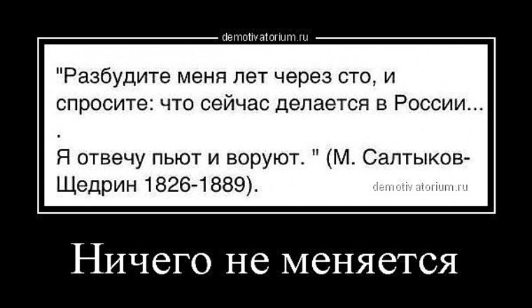 Ничего не изменилось то есть. В России ничего не меняется. В России пьют и воруют кто сказал. Если через СТО лет меня спросят. Анекдот про Россию про 100 лет.