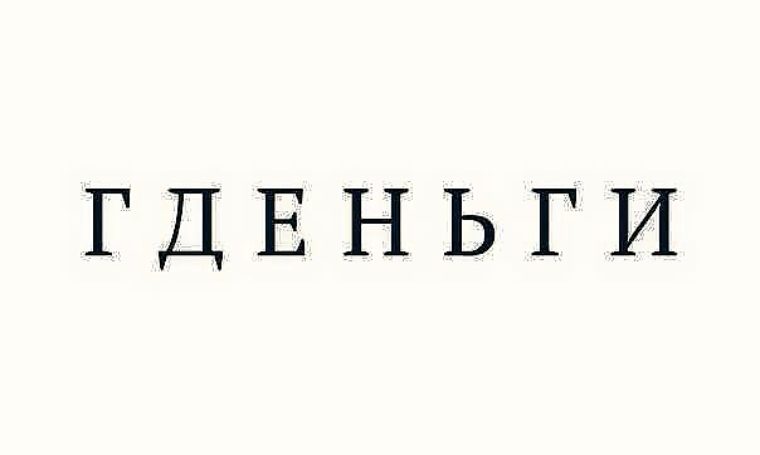 Картинки где деньги
