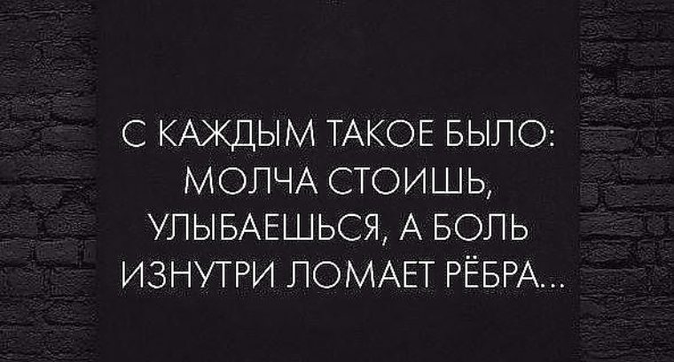 А я стоял молчал. Боль изнутри ломает ребра. Стоишь улыбаешься а боль изнутри ломает. Улыбаешься а боль изнутри ломает рёбра.