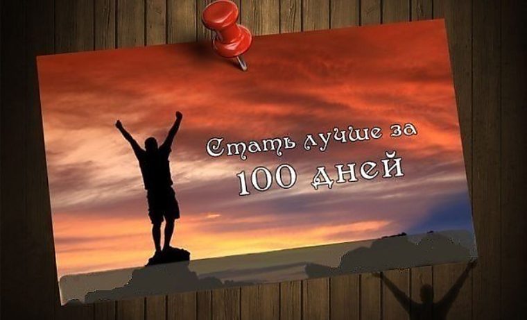 60 маленьких шагов к улучшению жизни за 100 дней в картинках