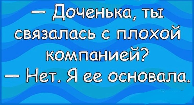 Картинки доченька ты связалась с плохой компанией