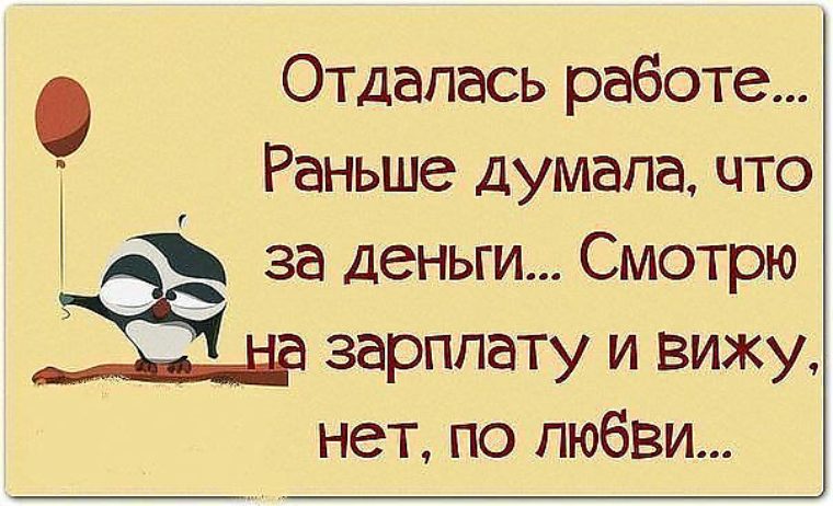День рождения, прикольные цитаты про работу в картинках