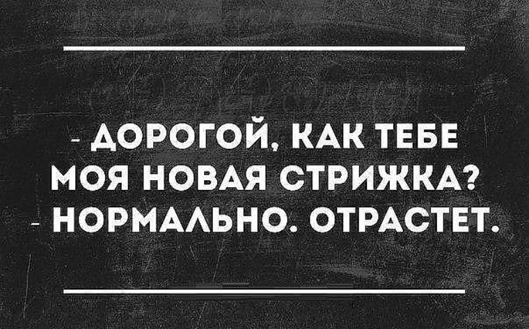 С новой стрижкой и возбуждение на новом уровне