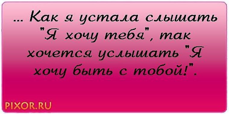 Я не хочу быть любимой. Статус я хочу. Я так устала от тебя. Устала любить. Как я устала.