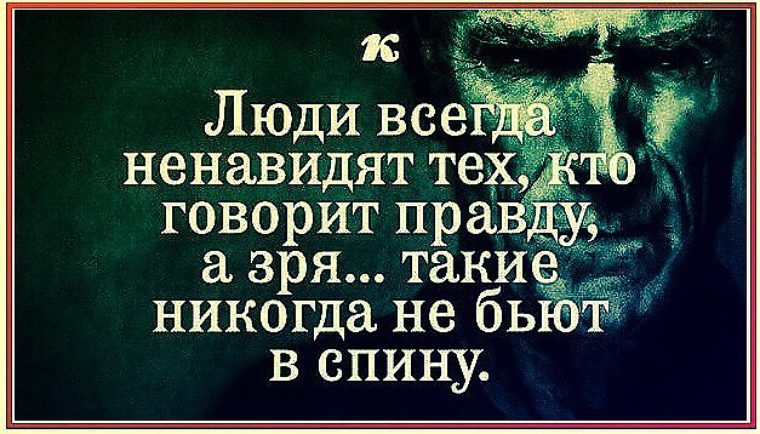 Люди ненавидят тех кто говорит правду. Люди всегда ненавидят тех кто говорит. Люди всегда ненавидят тех. Люди ненавидят людей которые говорят правду а зря.