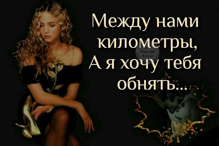 Между нами километры а я обнять открытки