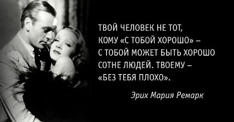 Какой твой человек. Твой человек Ремарк. Твой человек это высказывания. Твой человек афоризмы. Твой человек тот.