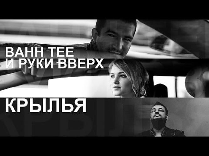 Руки вверх и бахти. Бахти и руки вверх Крылья. Bahh Tee руки вверх Крылья. Руки вверх Крылья. Крылья Bahh Tee.