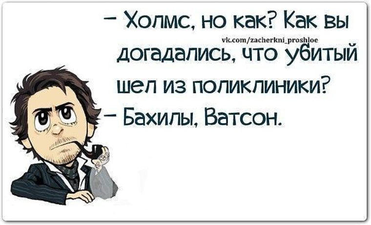 Идем в поликлинику. Карикатуры про бахилы. Цитата шутки про бахилы. Фраза шутки за 100. Но Холмс как черт возьми вы догадались что убитый шел из поликлиники.