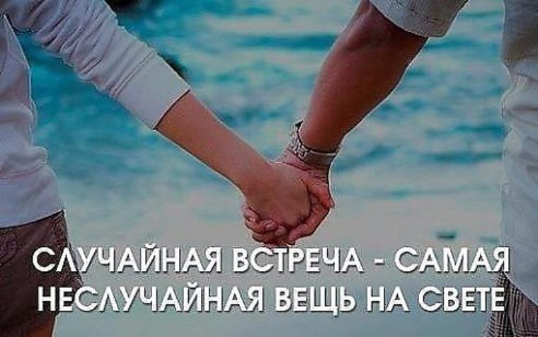 Случайное знакомство или судьба случайное знакомство или судьба