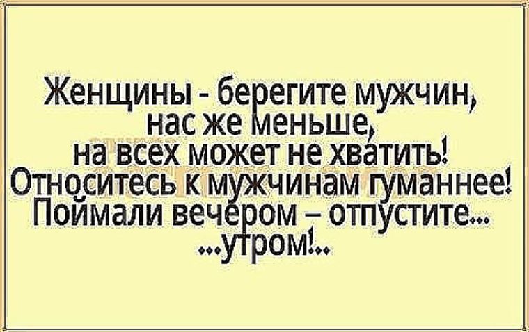 Мужики мужики нам бы часто встречаться. Берегите мужчин. Берегите мужей женщины. Мужчины берегите женщин цитаты. Берегите мужчин юмор.