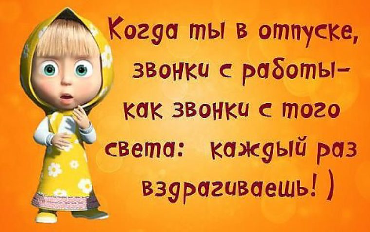 В отпуске просьба не беспокоить картинки