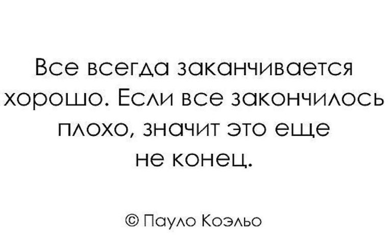 Этому вы еще получаете. Всё всегда заканчивается хорошо если. Все всегда заканчивается хорошо если все закончилось. Если все закончилось плохо. Всегда все заканчивается хорошо если закончилось плохо значит.