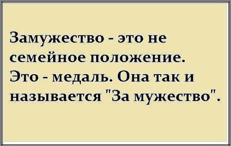 Замужество это не семейное положение это медаль за мужество картинки