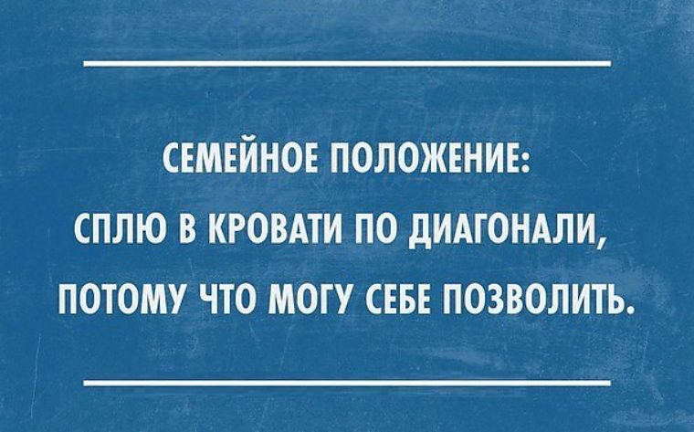 Потому позволять. Семейное положение сплю по диагонали. Семейное положение могу себе позволить. Спать по диагонали. Семейное положение сплю в кровати по диагонали.