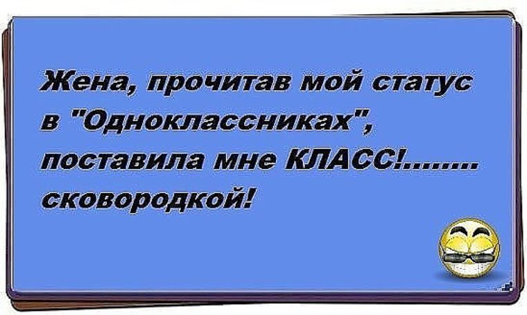 Статус в одноклассниках. Статусы для одноклассников прикольные. Статусы из одноклассников. Статусы из одноклассников смешные. Смешные статусы Одноклассники.