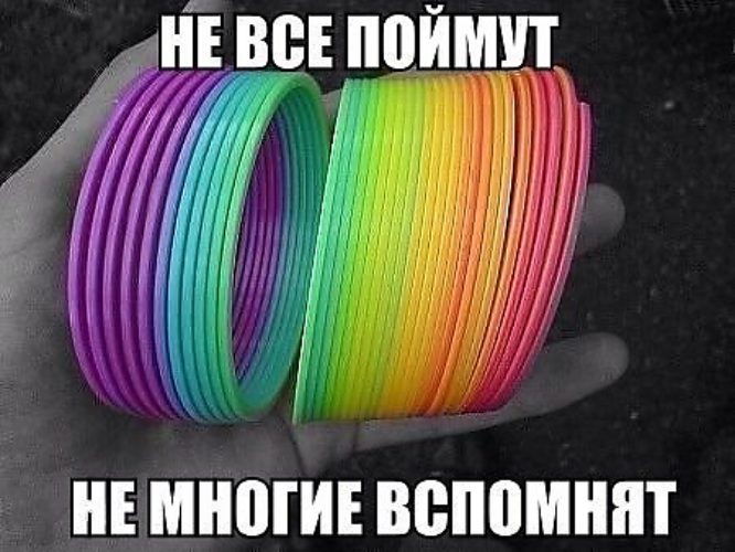 Не многие поймут. Не многие поймут но многие вспомнят. Картинки не многие вспомнят. Не все поймут но многие вспомнят картинки.