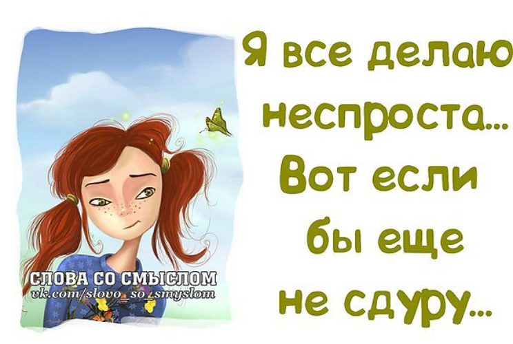 Веселые статусы со смыслом в картинках