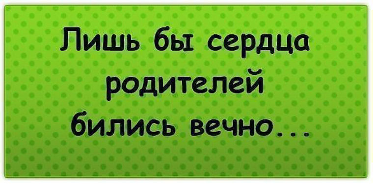 Песню сердце отца. Родители живите вечно. Пусть наши родители живут вечно. Пусть сердца наших родителей бьются вечно. Родители живите вечно статусы.