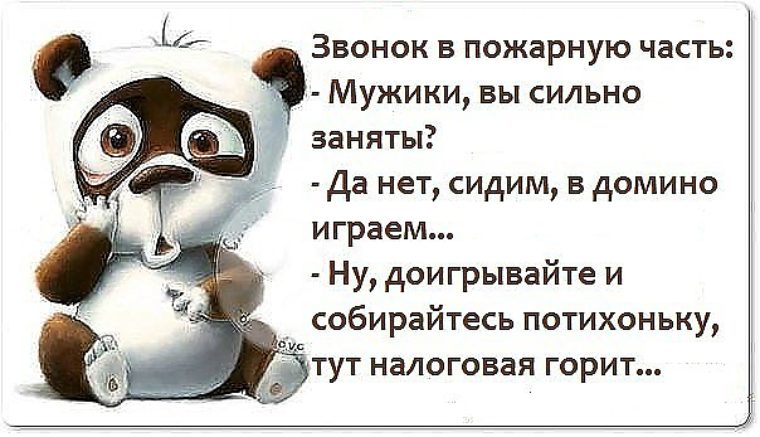 Сильно занят. Анекдот про пожарных хоть увольняйся. Потихоньку картинки. Потихоньку собираюсь. Анекдот звонок в пожарную часть.