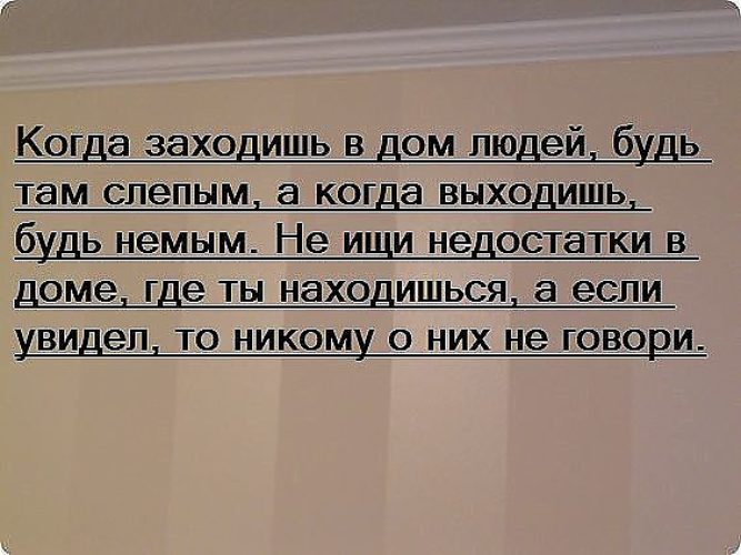 Если бывший выходит на связь. Заходя в дом людей будь слепым. Заходя в дом будь слепым выходя немым. Заходишь в дом будь слепым. Заходи в дома людей слепым.