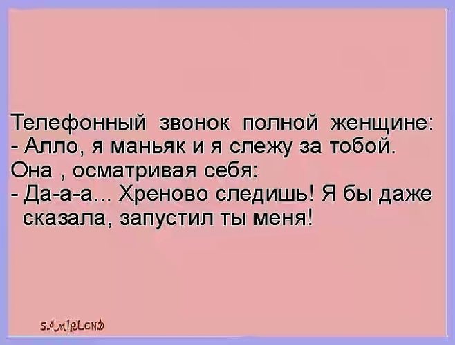 Запусти говорят. Женщина Алло. Анекдот звонок женщине Алло я МАНЬЯК Я Слежу за тобой. МАНЬЯК: - Алло, я МАНЬЯК, И Я Слежу за тобой....