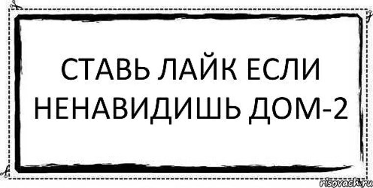 Хорошо поставлю лайк. Ставь лайк если. Поставь лайк если. Поставьте лайк. Ставь лайк если было.